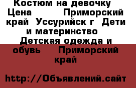 Костюм на девочку › Цена ­ 500 - Приморский край, Уссурийск г. Дети и материнство » Детская одежда и обувь   . Приморский край